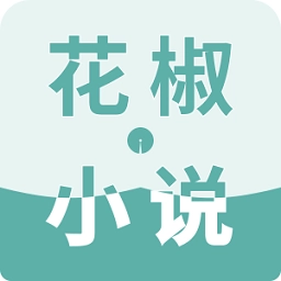 花椒小说手机正版