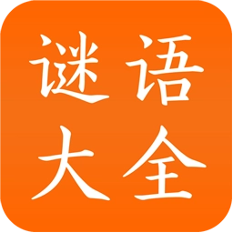 谜语大全手机最新版