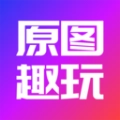原图趣玩手机免费版