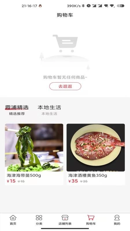 霞浦特产网通用版图2