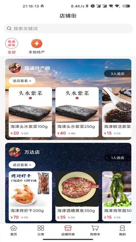 霞浦特产网通用版图3