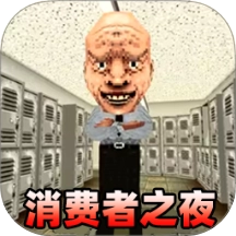 消费之夜手机最新版