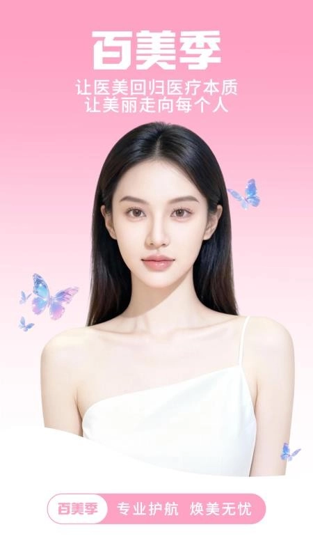 百美季安卓免费版图1