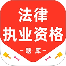 法律执业资格百分题库安卓版 v3.2.0 安卓版