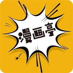 新漫画亭官方最新版