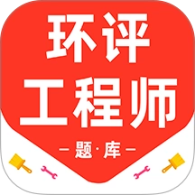 环境评价工程师百分题库安卓直装版v3.2.0 安卓版