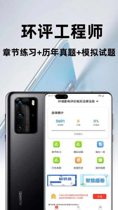 环境评价工程师百分题库安卓直装版