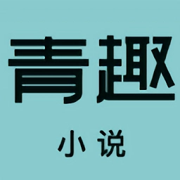 青趣小说安卓官方版 v5.39.12