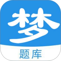 梦题库正版