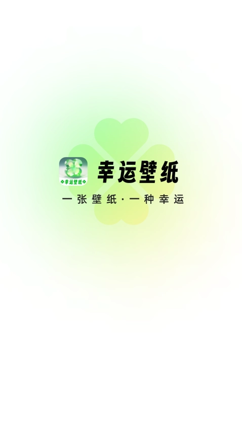 幸运壁纸手机免费版图3