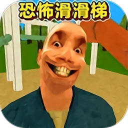 恐怖滑滑梯3手游直装版