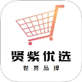 贤紫优选最新免费版
