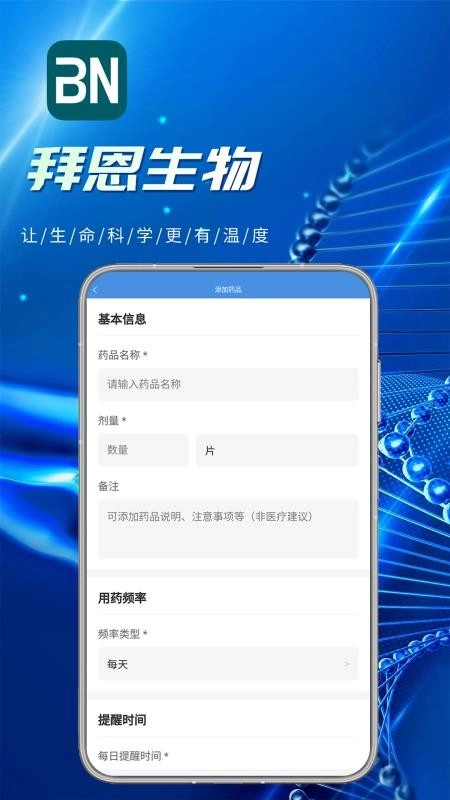 拜恩生物手机正版图4