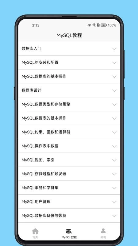 MySQL数据库宝典手机免费版图1