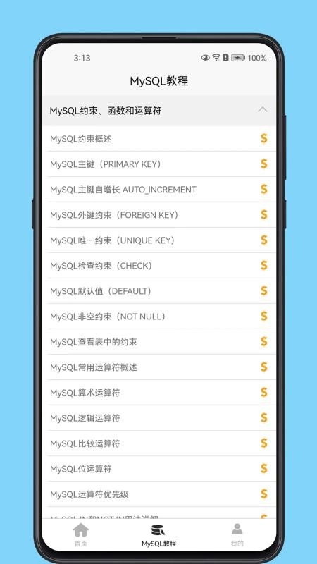 MySQL数据库宝典手机免费版图2