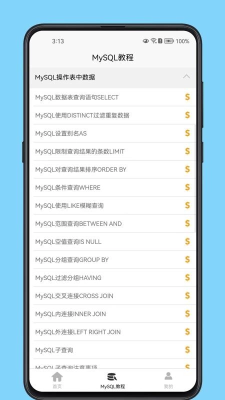 MySQL数据库宝典手机免费版图4