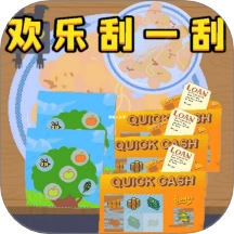 欢乐刮一刮最新版