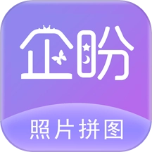 企盼照片拼图最新免费版