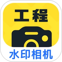 工程效率水印相机无广告版