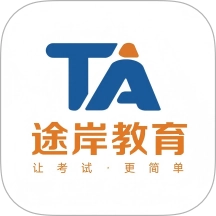 途岸教育官方最新版