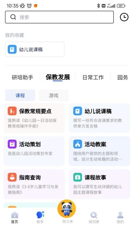 七米幼教安卓免费版