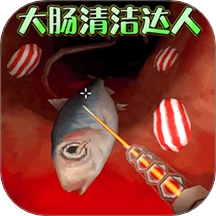 清理大肠达人通用版