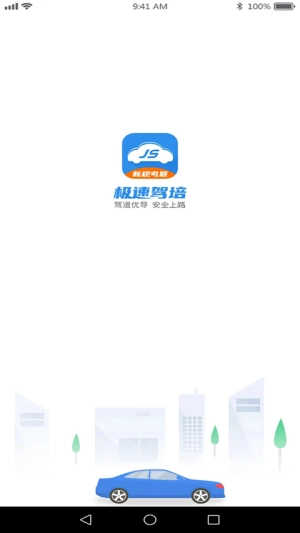 极速驾培手机版