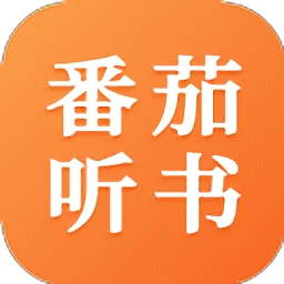 番茄听书手机最新版 v1.2.0.0 最新版