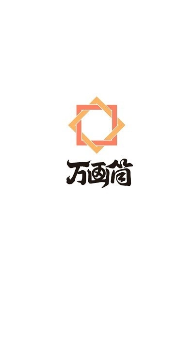 万画筒漫画安卓免费版