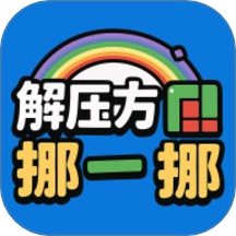 解压方块挪一挪手机版