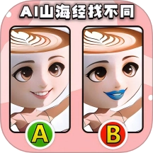 经典找不同免费版