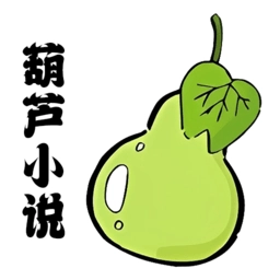 葫芦小说阅读器无广告版 v1.7 最新版
