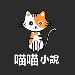 喵喵小说手机版