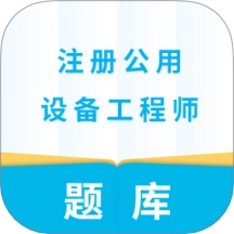 注册公用设备工程师安卓免费版