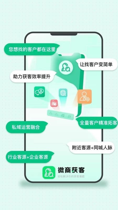 微商获客免费版