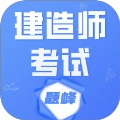 建造师考试题库题峰直装版 v4.0 安卓版