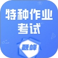 特种作业考试题峰通用版v4.0 安卓版