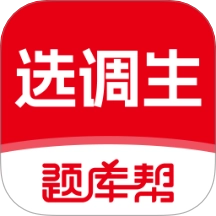 选调生题库帮免费版 v2.0.3
