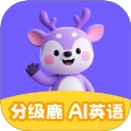 分级鹿ai英语最新版v1.0.2 安卓版