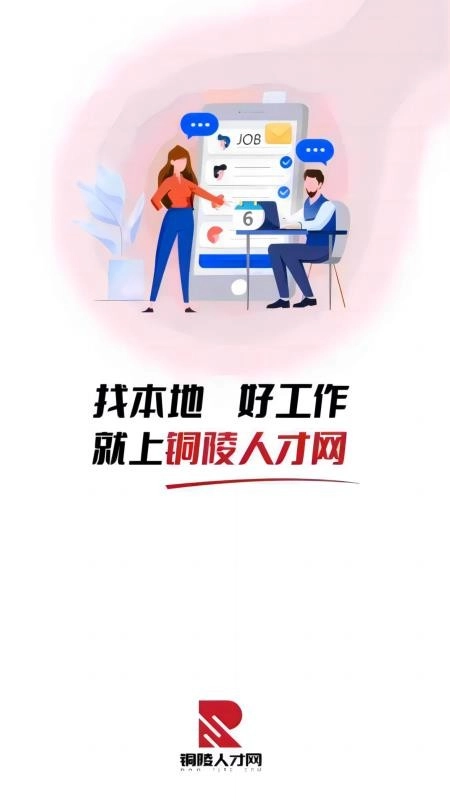 铜陵人才网安卓免费版