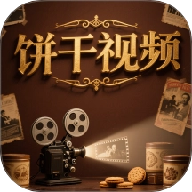 饼干视频无广告版v1.5 安卓版