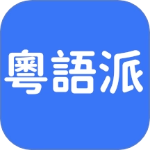 粤语派手机正版 v2.1.6 安卓版