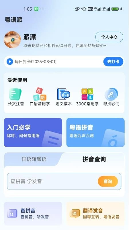 粤语派手机正版图3