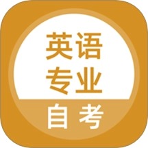 英语专业自考最新免费版 v5.0.8 安卓版