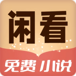闲看小说阅读安卓免费版 v1.0.0.e 手机版