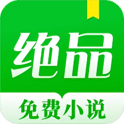 绝品小说官方版 v1.1.6.1