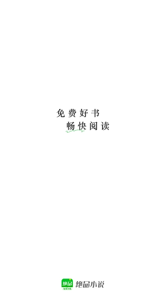 绝品小说官方版图3