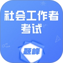 工会社会工作者考试题峰官方正版v4.0 安卓版