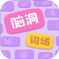 脑洞词场直装版