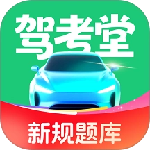 驾考堂官方正版v1.0.0